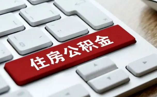 项城住房公积金提取需要什么条件（项城住房公积金领取需要什么资料）